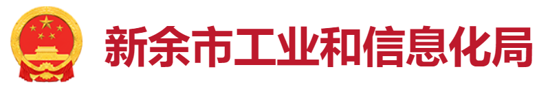新余市工业和信息化局