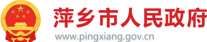 萍乡市人民政府