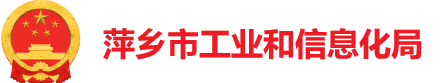 萍乡市工业和信息化局